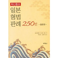 最新重要日本刑法判例250選： 總論篇, 博英社, 前田 雅英星 周一郞