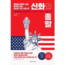 神話的終結：擴張與壁壘的神話 美國現在正走向何方?, 커넥팅, 葛瑞格·葛蘭汀