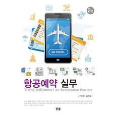 항공예약실무 제2판, 한올출판사, 구선영김진옥