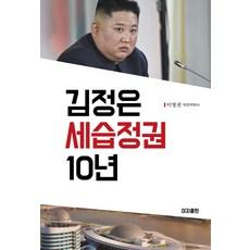 金正恩世襲政權10年, 이지出版, 李泳權