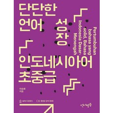 Eoneopyeongdeung 紮實的語言成長 印尼語初中級, 無
