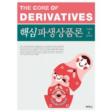 核心衍生性金融商品論, 博英社, 李在夏, 韓德熙