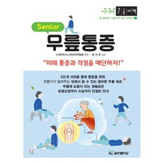 무릎통증(큰글자책), HJ골든벨타임, GB기획센터