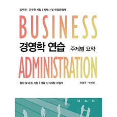 Bobmunsa 經營學練習： 主題式摘要 (公務員/軍務員考試 / 獨學士及學分銀行制 / 入職及升遷考試 / 各類資格考試應考用書)