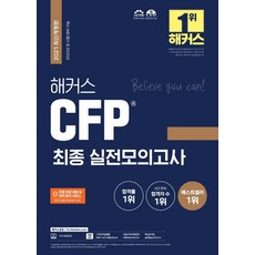 hackersfn 2021 CFP 最終實戰模擬考： 準備2021年.2022年首次考試