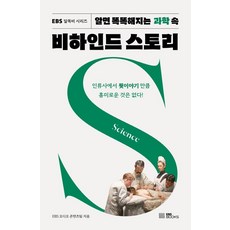 讀了就變聰明的科學幕後故事, EBS BOOKS, EBS有声內容團隊