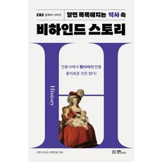 알면 똑똑해지는 역사 속 비하인드 스토리, EBS BOOKS, EBS 오디오 콘텐츠팀