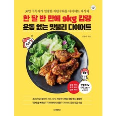 一個半月瘦下9公斤 無需運動的맛불리減肥法：38萬訂閱者為之瘋狂的低碳水化合物減肥食譜, 맛불리, 東洋圖書