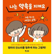 나는 약속을 지켜요:처음 만나는 세상의 규칙, 피카주니어(FIKA JUNIOR), 다카하마 마사노부, 없음