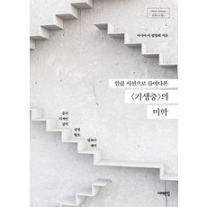 일곱 시선으로 들여다본 기생충의 미학 - Asian beauty 탐색프로젝트, 서해문집, 아시아의 미 탐험대