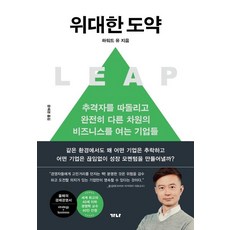 위대한 도약:추격자를 따돌리고 완전히 다른 차원의 비즈니스를 여는 기업들, 가나출판사, 하워드 유