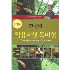 Hangukhakjaryowon 金午坤院長推薦的韓國藥用蘑菇 毒蘑菇, 金午坤