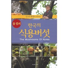 Hangukhakjaryowon 金午坤院長推薦的韓國食用菇, 金午坤