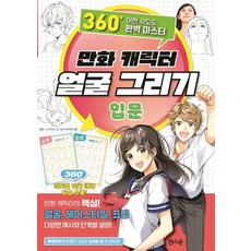 JAEMSEUPUN 漫畫角色臉部繪圖入門：360度任何角度都完美掌握