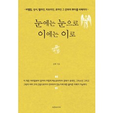 以眼還眼 以牙還牙：巴別塔 聖經 希臘人 希伯來人 羅馬人 揭開其文化的根源!, 青鳥媒體