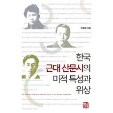 韓國近代散文詩的美學特徵與地位, 召命出版, 李賢貞