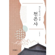 《帝王韻紀》的搖籃 天恩寺, 世昌出版社, 金度鉉