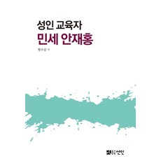 성인 교육자 민세 안재홍, 선인, 황우갑
