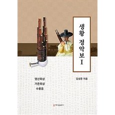 생황 정악보 1, 해드림출판사, 김성준