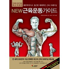 New 근육운동가이드 : 해부학적으로 접근한 체계적인 근육 트레이닝, 삼호미디어, 프레데릭 데라비에