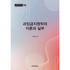 과잉금지원칙의 이론과 실무, 경인문화사, 이재홍