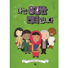 나는 용감한 리더입니다, 풀빛, 섈리니 밸리퍼
