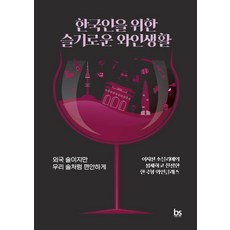 brainstorebooks 為韓國人打造的機智葡萄酒生活：雖是外國酒 也能像我們的酒一樣舒適地享用, 李智善