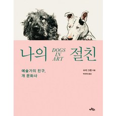 Artbooks 我的摯友：藝術家的朋友 狗的文化史, 蘇西·格林