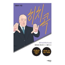 히치콕:영화의 거장, 이화북스, 베른하르트 옌드리케