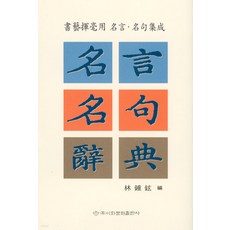 名言名句辭典, 梨花文化出版社, 林鍾鉉