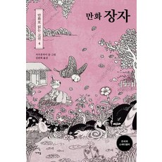 Gagyanal 漫畫莊子 - 漫畫讀古典 4