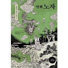 Gagyanal 漫畫老子 - 透過漫畫閱讀的古典 3