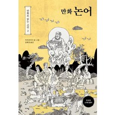 漫畫論語, 我們走吧, 週春柴