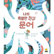 나의 특별한 친구 문어, 노란돼지, 이사벨 마리노프, 상세내용 참조