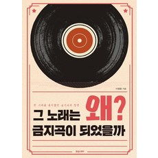 Hyuaenseutori 那首歌為何會成為禁歌：風靡一個時代的禁歌之抗辯, 李泳勳