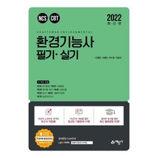 환경기능사 필기+실기(2022):NCS CBT, 예문사