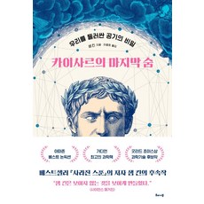 HAE NA MU 凱撒的最後一口氣：圍繞我們的空氣的秘密, 山姆·金恩