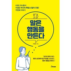 말은 행동을 만든다 : KBS 아나운서 이성민 박사의 톡팁스 두번째 이야기, 나무와열매