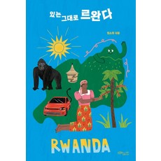 盧安達的原貌, 綠色秘策工房, 嚴素希