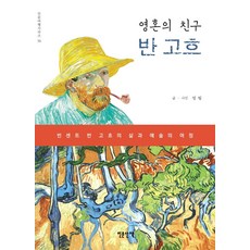 INMUNWALK 靈魂之友 梵谷：文森·梵谷的生平與藝術之旅, 鄭哲