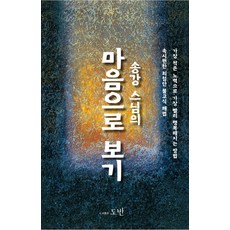 송강 스님의마음으로 보기, 도반