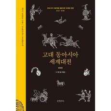 Geulhangari 古代東亞世界大戰：決定歐亞地緣政治的偉大戰爭 612-676, 徐英敎