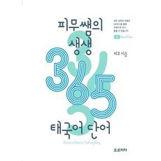 피무쌤의 생생 365 태국어 단어, 오르비타, 없음