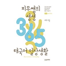 피무쌤의 생생 365 태국어 일상생활, 오르비타, 상세내용 참조