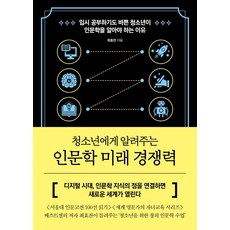 GeuldamPublishing 人文學的未來競爭力： 寫給青少年的, 崔浩燦, Geuldam