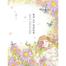 꽃과 소녀 컬러링북 두번째: 마음을 담은 꽃말들 양장, 클, 욘욘
