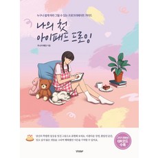 我的第一堂iPad繪畫：任何人都能輕鬆跟著畫的Procreate指南, 莉尼(李采璘), KyunghyangBP