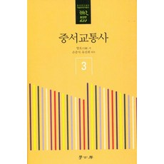 中西交通史 3, 方豪, 學古房