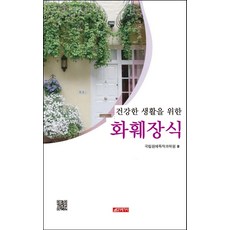 21 Cbook 為了健康生活的花卉裝飾, 國立園藝特作科學院