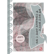 somyong 現代韓國語形成期新國漢混用文的登場與其變遷, 韓永均